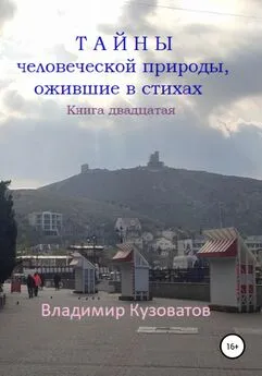 Владимир Кузоватов - Тайны человеческой природы, ожившие в стихах. Книга двадцатая