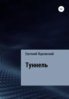 Евгений Яцковский - Туннель