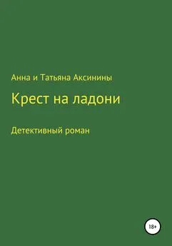 Анна и Татьяна Аксинины - Крест на ладони