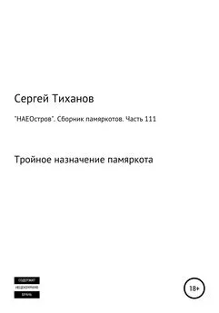 Сергей Тиханов - «НАЕОстров». Сборник памяркотов. Часть 111