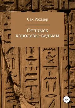 Сах Рохмер - Отпрыск королевы-ведьмы