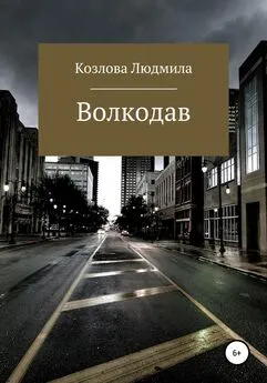 Людмила Козлова - Волкодав