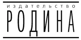 Ломоносов МВ 2022 ООО Издательство Родина 2022 Русская комета - фото 1