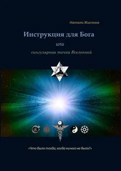 Натали Жиглина - Инструкция для Бога, или Сингулярная точка Вселенной