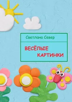 Светлана Север - Весёлые картинки