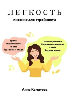 Анна Камитова - Легкость: питание для стройности