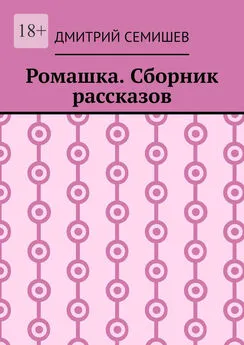 Дмитрий Семишев - Ромашка. Сборник рассказов