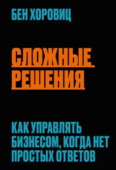 Бен Хоровиц - Сложные решения. Как управлять бизнесом, когда нет простых ответов