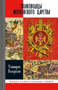 Дмитрий Володихин - Полководцы Московского царства