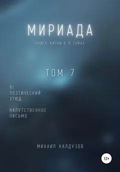 Михаил Калдузов - Мириада. Том 7. 91 поэтический этюд