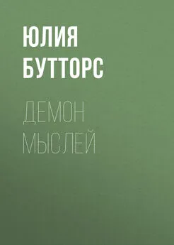 Юлия Бутторс - Демон мыслей