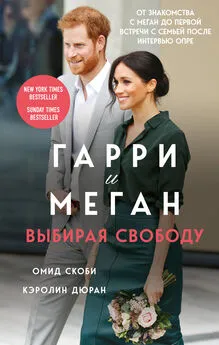 Омид Скоби - Гарри и Меган. Выбирая свободу