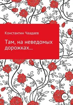 Константин Чаадаев - Там, на неведомых дорожках…