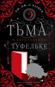 Дж. Дж. Харвуд - Тьма в хрустальной туфельке