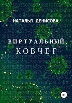 Наталья Денисова - Виртуальный ковчег