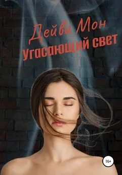 Дейви Мон - Угасающий свет