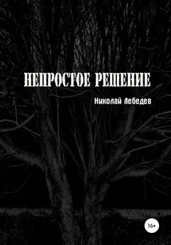 Николай Лебедев - Непростое решение