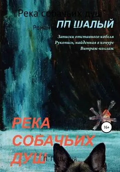 Юрий Манаков (П.П.Шалый) - Река собачьих душ