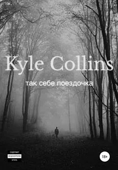 Kyle Collins - Так себе поездочка