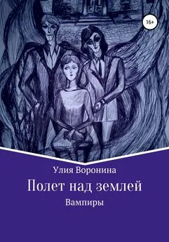 Улия Воронина - Полет над землей. Вампиры