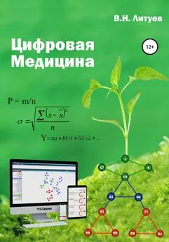 В. Литуев - Цифровая медицина