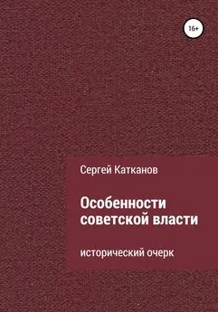 Сергей Катканов - Особенности советской власти
