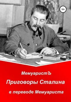 МемуаристЪ - Приговоры Сталина в переводе Мемуариста