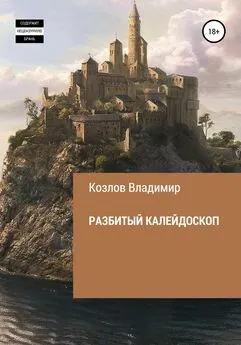 Владимир Козлов - Разбитый калейдоскоп