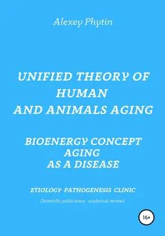 Алексей Фитин - Unified theory of human and animals aging. Bioenergy concept aging as a disease