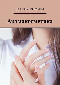 Ксения Фомина - Аромакосметика