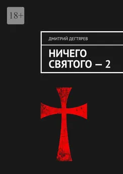Дмитрий Дегтярев - Ничего святого – 2