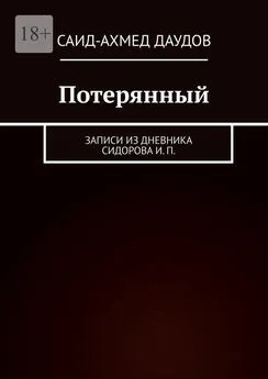 Саид-Ахмед Даудов - Потерянный. Записи из дневника Сидорова И. П.