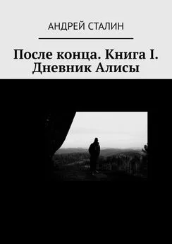 Андрей Сталин - После конца. Книга I. Дневник Алисы