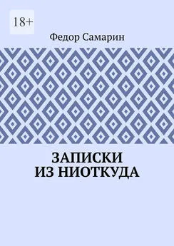 Федор Самарин - Записки из ниоткуда