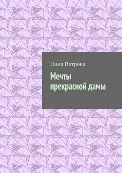 Нина Петрова - Мечты прекрасной дамы