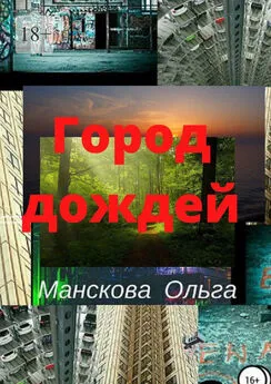 Ольга Манскова - Город Дождей