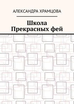 Александра Храмцова - Школа Прекрасных фей