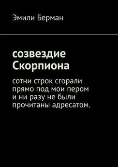 Эмили Берман - Созвездие Скорпиона