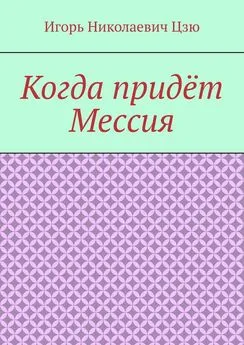 Игорь Цзю - Когда придёт Мессия