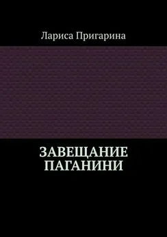 Лариса Пригарина - Завещание Паганини