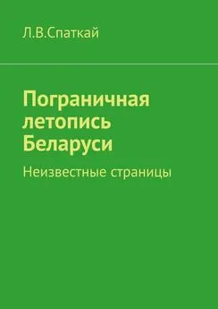 Л. Спаткай - Пограничная летопись Беларуси. Неизвестные страницы