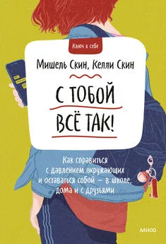 Келли Скин - С тобой всё так! Как справиться с давлением окружающих и оставаться собой – в школе, дома и с друзьями