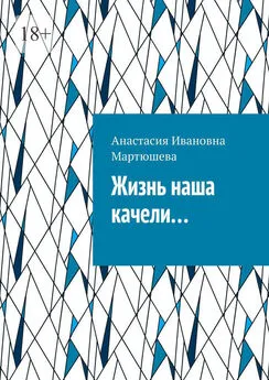 Анастасия Мартюшева - Жизнь наша качели…