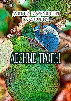 Дмитрий Бакунович - Лесные тропы