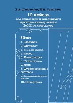 Н. Сарманов - 10 кейсов для подготовки к школьному и муниципальному этапам ВсОШ по литературе