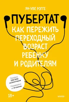 Ян-Уве Рогге - Пубертат. Как пережить переходный возраст ребенку и родителям