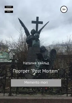 Наталия Уайльд - Портрет Post Mortem