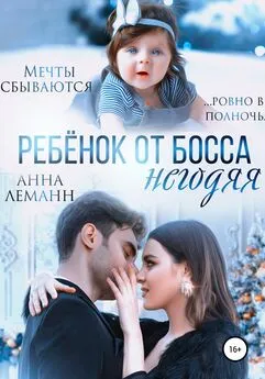 Анна Леманн - Ребенок от босса-негодяя