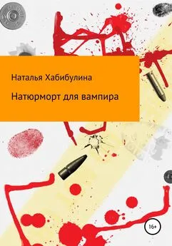 Наталья Хабибулина - Натюрморт для вампира