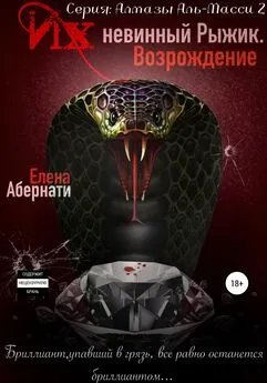 Елена Абернати - Их (не)винный Рыжик. Возрождение. Серия «Алмазы Аль-Масси – 2»